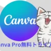 Canva Proの無料トライアル