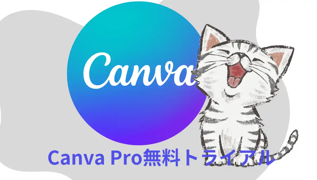 Canva Proの無料トライアル
